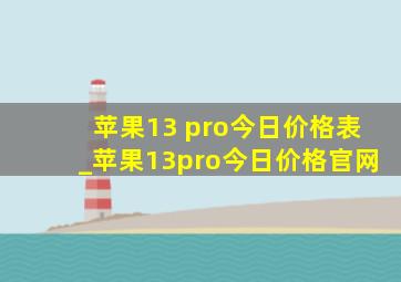 苹果13 pro今日价格表_苹果13pro今日价格官网